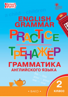 Grammar practice Грамматика английского языка 2 класс Тренажёр | Макарова - Тренажер - Вако - 9785408056712