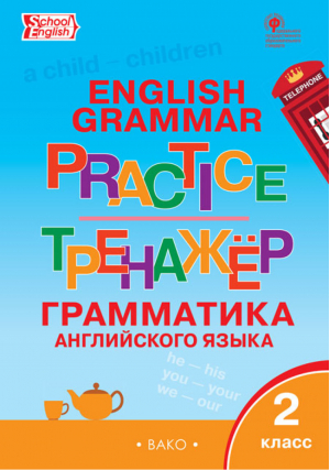 Grammar practice Грамматика английского языка 2 класс Тренажёр | Макарова - Тренажер - Вако - 9785408056712