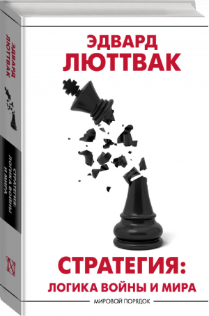 Стратегия: Логика войны и мира | Люттвак - Мировой порядок - АСТ - 9785171370152