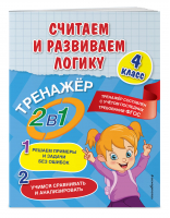 Считаем и развиваем логику. 4 класс. ФГОС | Горохова Анна Михайловна Пожилова Елена Олеговна - В помощь младшему школьнику. Тренажер 2в1 (обл) - Эксмо - 9785041603298