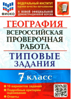 ВПР ФИОКО География 7кл. 10 вариантов. ТЗ | Курчина Светлана Валентиновна - Всероссийская проверочная работа (ВПР) - Экзамен - 9785377181514 ?>