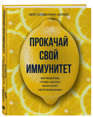 Прокачай свой иммунитет. 100 рецептов, чтобы сделать иммунитет непробиваемым | Ллевеллин-Уотерс Кейт - Кулинария. Вилки против ножей - ХлебСоль - 9785041196349