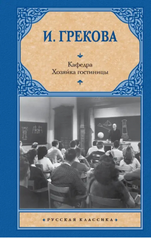 Кафедра. Хозяйка гостиницы | Грекова И. - Русская классика - АСТ - 9785171547400