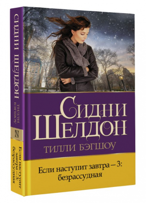 Если наступит завтра-3. Безрассудная | Бэгшоу Тилли - Бестселлеры Сидни Шелдона - АСТ - 9785171548056