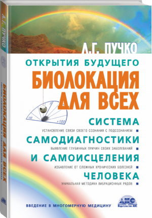 Биолокация для всех Система самодиагностики и самоисцеления человека | Пучко - Открытия будущего - АСТ - 9785170438563