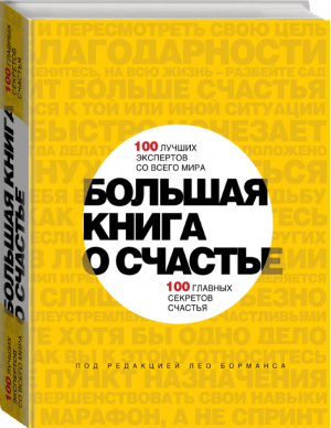 Большая книга о счастье 100 лучших экспертов со всего мира 100 главных секретов счастья | Борманс - Подарочные издания. Психология - Эксмо - 9785699745111