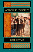 Горе от ума | Грибоедов - Шедевры мировой классики - Эксмо - 9785699753529