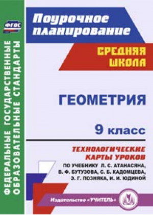 Геометрия 9 класс Технологические карты уроков по учебнику Атанасяна, Бутузова, Кадомцева, Позняка, Юдиной | Ковтун - Поурочное планирование - Учитель - 9785705740543