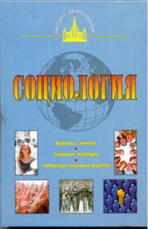 Социология | Клементьев - Высшее образование - АСТ - 9785170672332