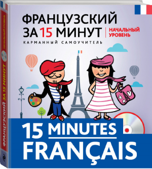 Французский за 15 минут Начальный уровень + CD | Кобринец - Карманный самоучитель - Эксмо - 9785699782307