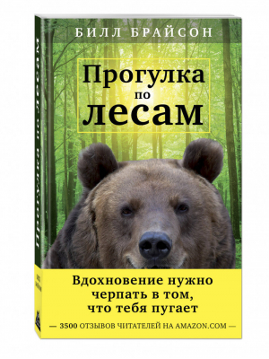 Прогулка по лесам Вдохновение нужно черпать в том, что тебя пугает | Брайсон - На грани возможного. Дикие истории экстремальных путешествий - Эксмо - 9785699850273