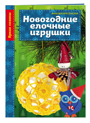 Новогодние елочные игрушки | Воскресенская - Яркие сезоны - Эксмо - 9785699810512