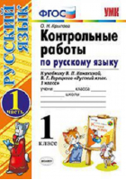 Русский язык 1 класс Контрольные работы к учебнику Канакиной, Горецкого Часть 1 | Крылова - Учебно-методический комплект УМК - Экзамен - 9785377115175