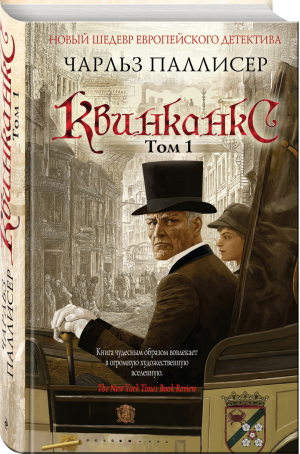 Квинканкс Том 1 | Паллисер - Новый шедевр европейского детектива - Эксмо - 9785699971909