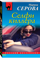 Селфи киллера | Серова - Русский бестселлер - Эксмо - 9785040947386