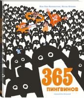 365 пингвинов | Фроманталь - МИФ. Детство - Манн, Иванов и Фербер - 9785001176763