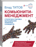 Комьюнити-менеджмент | Титов - БизнесНаставник - АСТ - 9785170993901