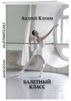 Балетный класс | Клемм - Подарочные издания. Искусство - Эксмо - 9785600025899