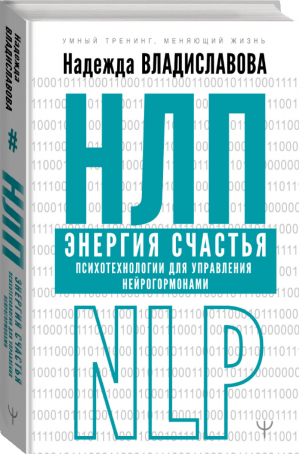 НЛП Энергия счастья Психотехнологии для управления нейрогормонами | Владиславова - Умный тренинг, меняющий жизнь - АСТ - 9785171267155