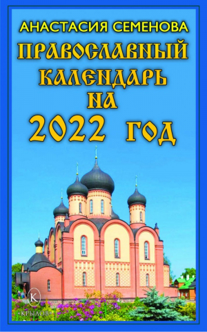 Православный календарь на 2022 год | Семенова - Крылов - 9785422603923