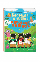 Большая книжка о веселых мишках | Кобаяси Юкико - Мама, почитай! - Эксмо - 9785041141851