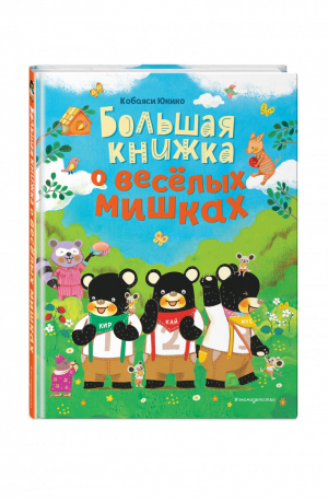 Большая книжка о веселых мишках | Кобаяси Юкико - Мама, почитай! - Эксмо - 9785041141851