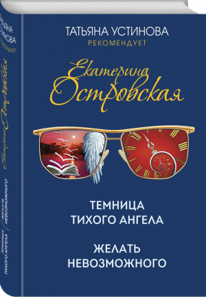 Темница тихого ангела. Желать невозможного | Островская - Татьяна Устинова рекомендует (подарочное издание) - Эксмо - 9785041551728