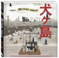 The Wes Anderson Collection. «Остров собак». Иллюстрированная история создания фильма о мальчике и его лучшем друге | Стивенсон Уилфорд - Подарочные издания. Кино - Бомбора (Эксмо) - 9785041131845