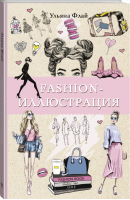 Fashion-иллюстрация | Флай - Магическая Арт-Терапия - АСТ - 9785171465384
