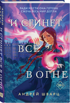 И сгинет все в огне | Швардт Андрей - Young Adult. Запретная магия - Like Book - 9785041583880