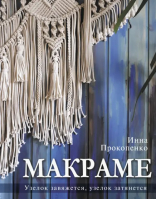 Макраме. Узелок завяжется, узелок затянется | Прокопенко Инна Петровна - Лидер мнения - АСТ - 9785171550424