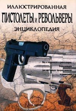 Пистолеты и револьверы Иллюстрированная энциклопедия | Хартинк - Современная иллюстрированная энциклопедия - Лабиринт - 9785928702175