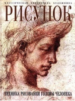 Рисунок Техника рисования головы человека | Гордон - Классическая библиотека художника - Эксмо - 9785040052028