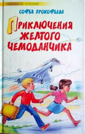 Приключения желтого чемоданчика | Прокофьева - Любимое чтение - АСТ - 9785170457328