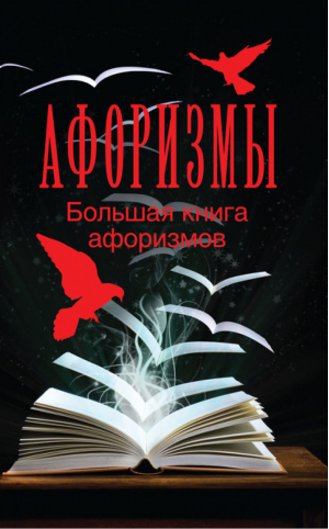 Афоризмы Большая книга афоризмов | Адамчик -  - Харвест - 9789851694781