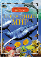 Подводный мир | Травина - Детская энциклопедия Росмэн - Росмэн - 9785353054528