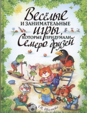 Веселые и занимательные игры, которые придумали семеро друзей | Шалаева - Дошкольникам - Астрель - 9785271387739