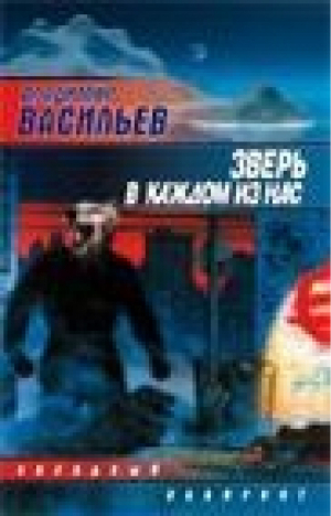 Зверь в каждом из нас | Васильев - Звездный лабиринт - АСТ - 5170011911