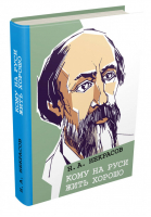 Кому на Руси жить хорошо | Некрасов - Классики нельзя бояться - ИД Мещерякова - 9785910458509