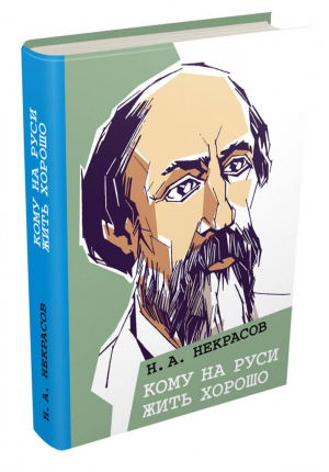 Кому на Руси жить хорошо | Некрасов - Классики нельзя бояться - ИД Мещерякова - 9785910458509