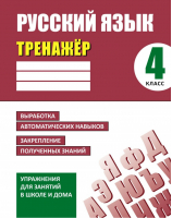 Русский язык 4 класс Тренажер | Карпович - Рабочие тетради - Современная школа - 9789857139682