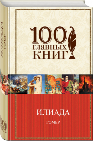 Илиада | Гомер - 100 главных книг - Эксмо - 9785699964956