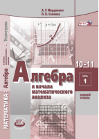 Алгебра и начала математического анализа 10-11 класс Базовый уровень Учебник (количество томов: 2) | Мордкович - Математика - Мнемозина - 9785346038122