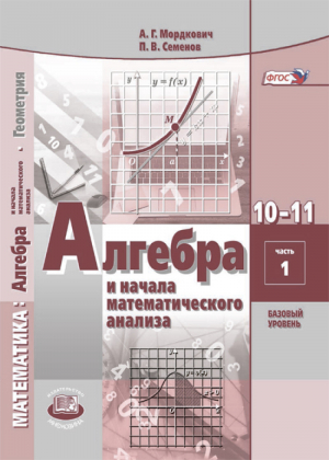 Алгебра и начала математического анализа 10-11 класс Базовый уровень Учебник (количество томов: 2) | Мордкович - Математика - Мнемозина - 9785346038122