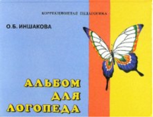 Альбом для логопеда Для логопедов, воспитателей, студентов дефектологических факультетов | Иншакова - Коррекционная педагогика - Владос - 9785950049408