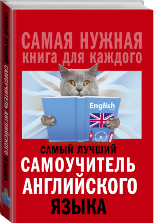 Самый лучший самоучитель английского языка | Матвеев - Самая нужная книга для каждого - АСТ - 9785171045456