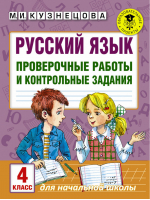 Русский язык 4 класс Проверочные работы и контрольные задания | Кузнецова - Академия начального образования - АСТ - 9785171047771