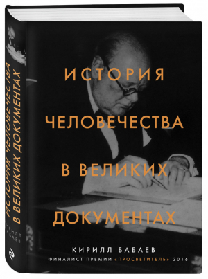 История человечества в великих документах | Бабаев - Идеи, изменившие мир - Эксмо - 9785699997275