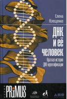 ДНК и ее человек. Краткая история ДНК-идентификации | Клещенко Елена - Primus - Альпина - 9785001391203