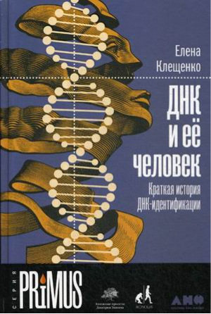 ДНК и ее человек. Краткая история ДНК-идентификации | Клещенко Елена - Primus - Альпина - 9785001391203